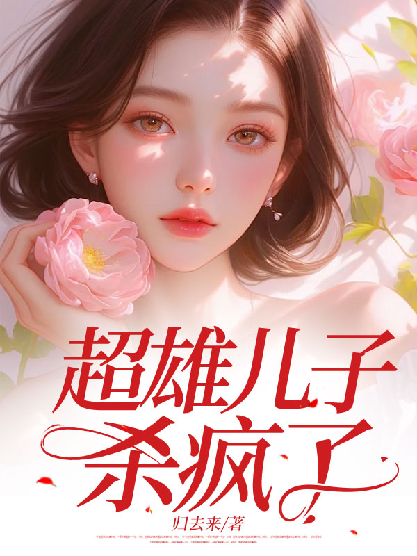 超雄儿子杀疯了