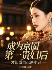 成为京圈第一贵妇后，才知道自己是小丑