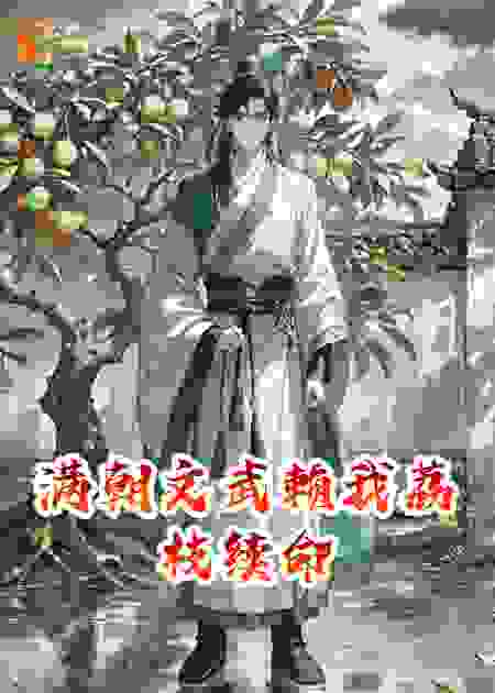 满朝文武赖我荔枝续命