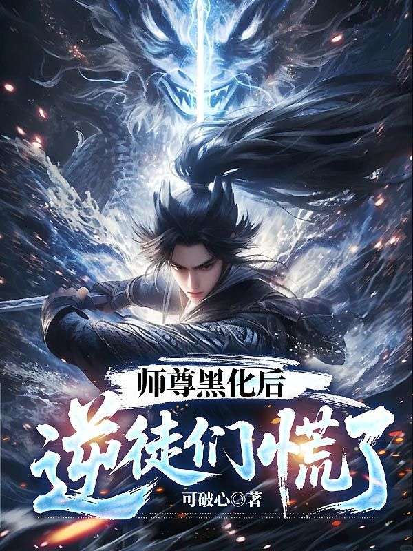 师尊黑化后，逆徒们慌了