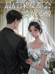 最后深爱都会变成心酸