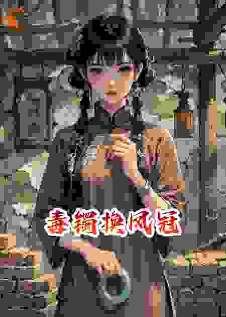 毒镯换凤冠