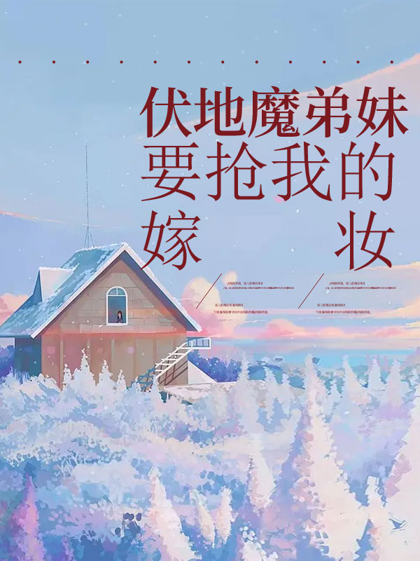 伏地魔弟妹要抢我的嫁妆