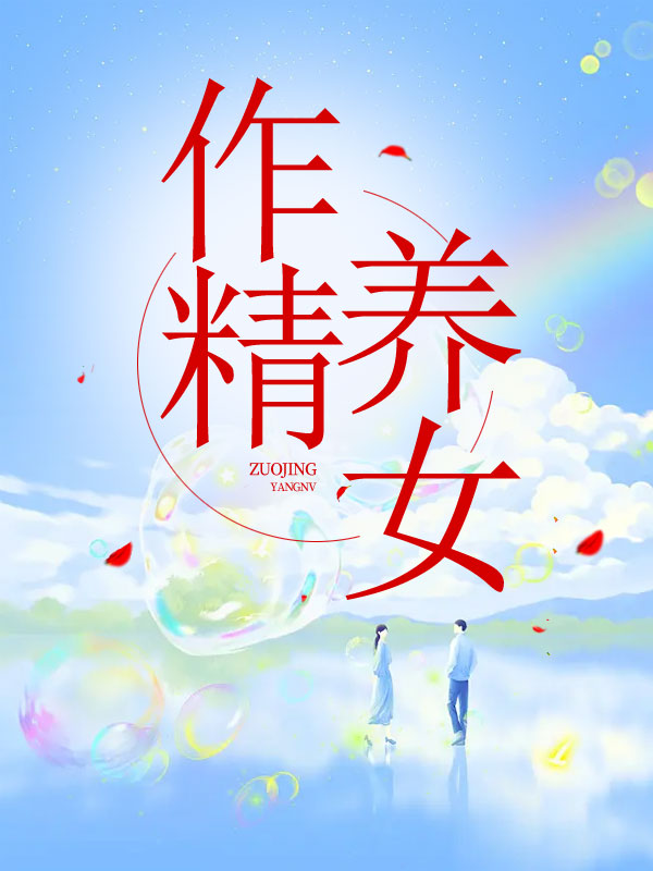 作精养女