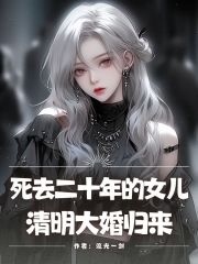 死去二十年的女儿，清明大婚归来