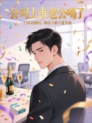 公司上市老公喝了一口庆功酒后，我送了他十盒头孢