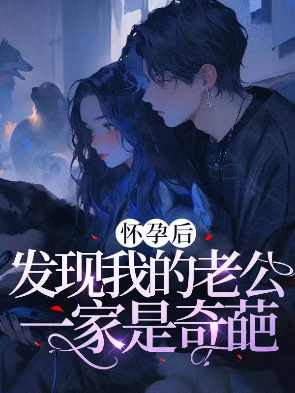 怀孕后，发现我的老公一家是奇葩