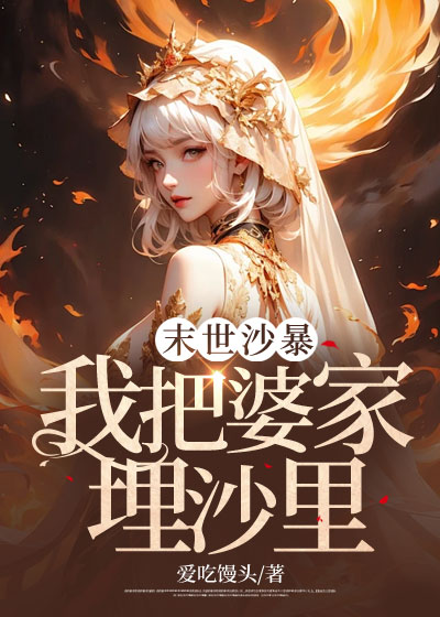 末世沙暴，我把婆家埋沙里