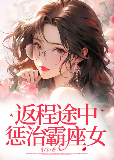 返程途中，惩治霸座女
