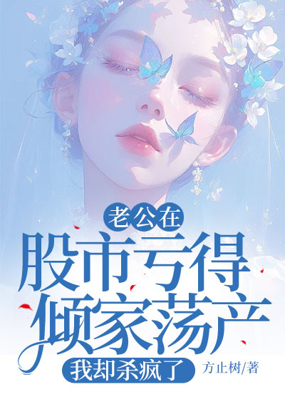 老公在股市亏得倾家荡产，我却杀疯了