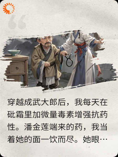 穿越到水浒后，病娇潘金莲缠上转世的我