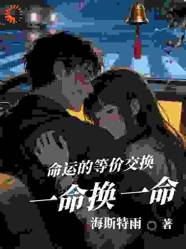 命运的等价交换：一命，换一人