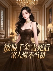 被假千金害死后，家人悔不当初