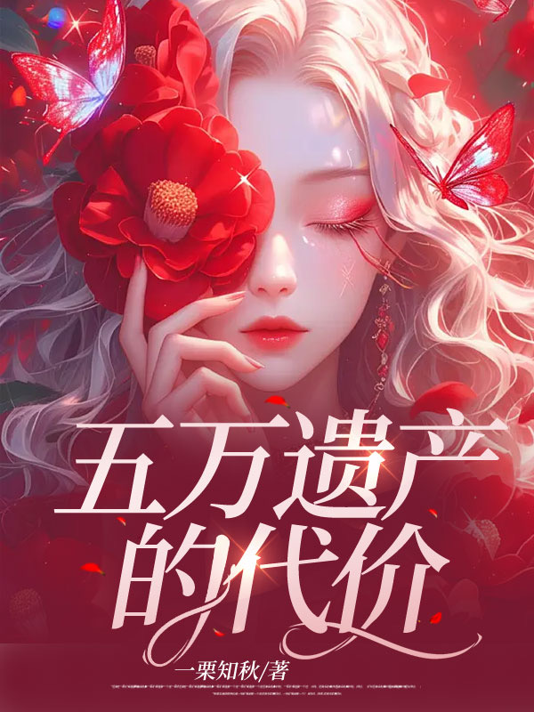 五万遗产的代价