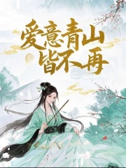 爱意青山皆不再