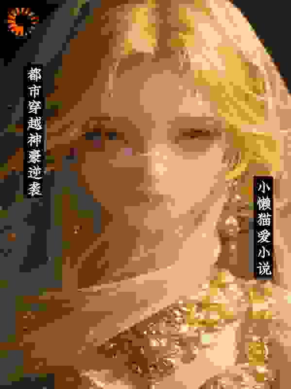 都市穿越神豪逆袭
