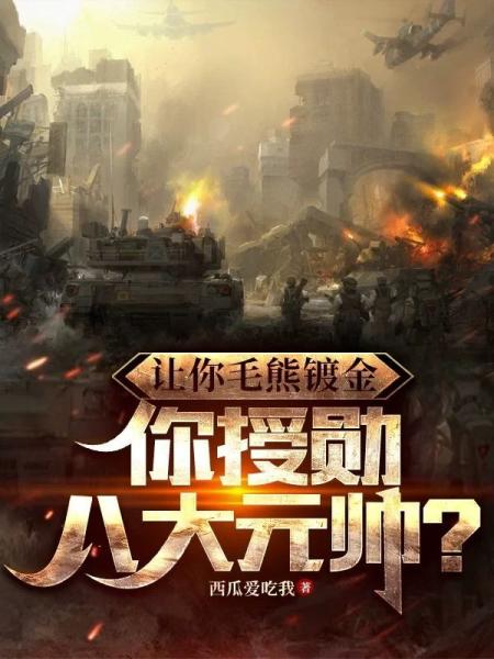 让你毛熊镀金，你授勋八大元帅？