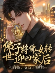 佛子将佛女转世迎回家后，我孩子变成了佛牌