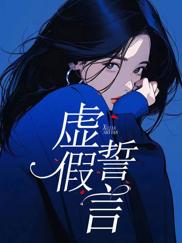 虚假誓言