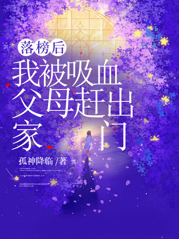 落榜后我被吸血父母赶出家门
