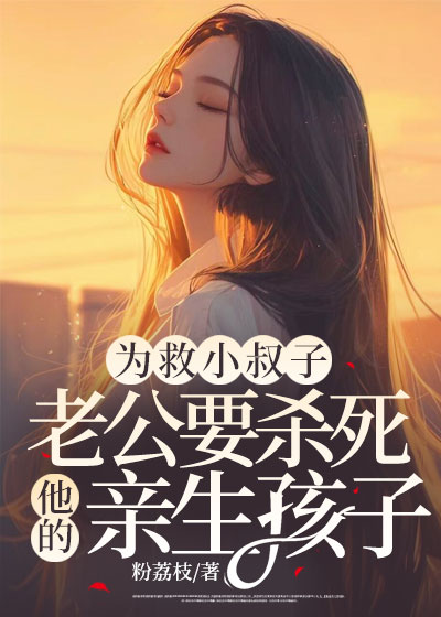 为救小叔子，老公要杀死他的亲生孩子