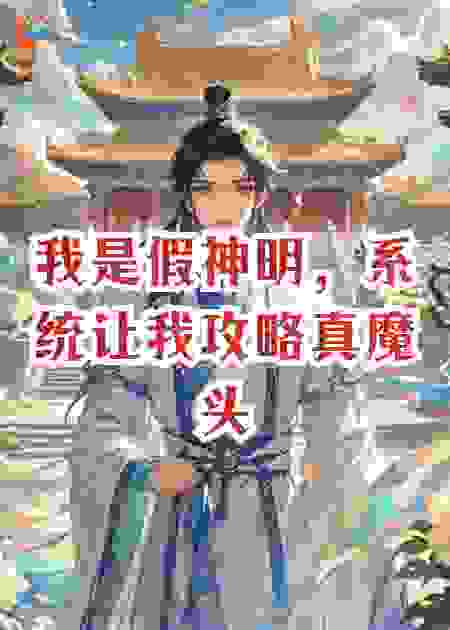 我是假神明，系统让我攻略真魔头贝利亚偷取神格