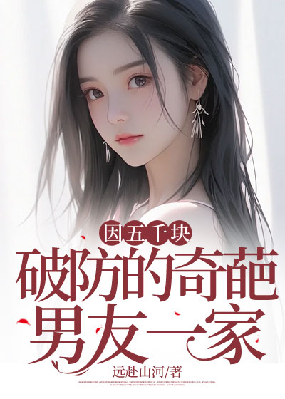 因五千块，破防的奇葩男友一家