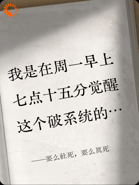 要么社死，要么真死