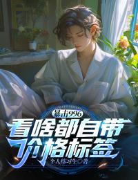 暴击996：看啥都自带价格标签！