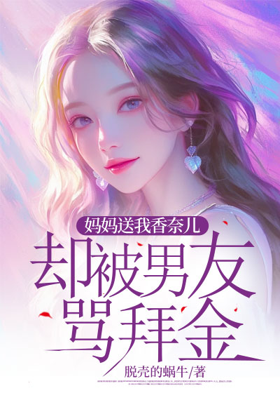 妈妈送我香奈儿，却被男友骂拜金C500