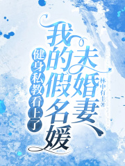 健身私教看上了我的假名媛未婚妻
