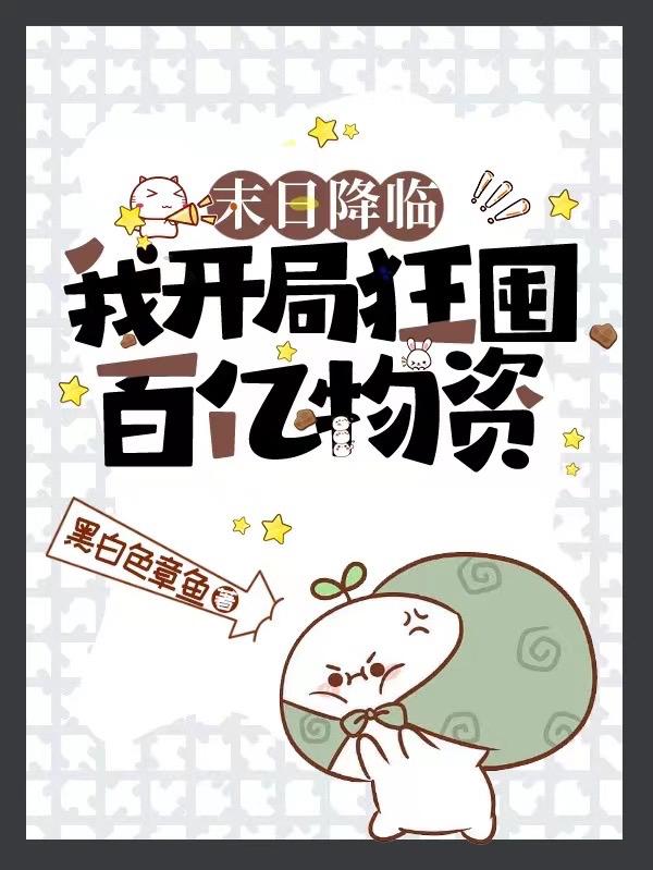 末日降临：我开局狂囤百亿物资！