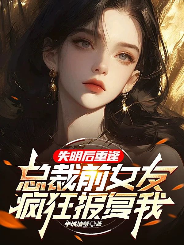 失明后重逢，总裁前女友疯狂报复我