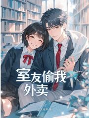 室友偷我外卖