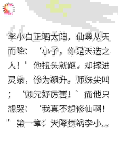 懒仙日常：被迫修仙笑翻天