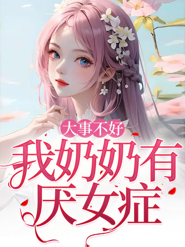 大事不好，我奶奶有厌女症