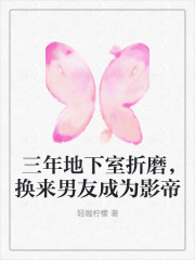 三年地下室折磨，换来男友成为影帝