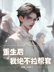 重生后，我绝不拉帮套