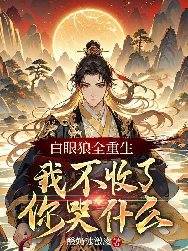 白眼狼全重生，我不收了你哭什么