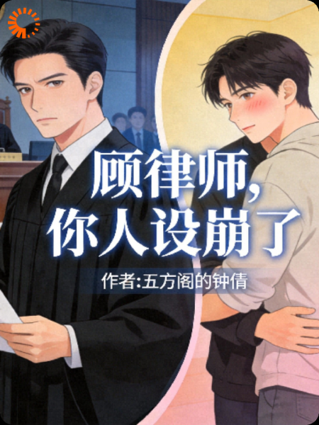 顾律师，你人设崩了
