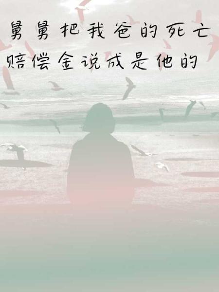 舅舅把我爸的死亡赔偿金说成是他的