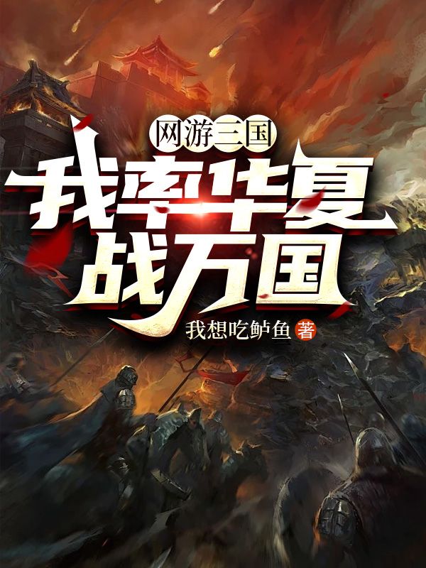 网游三国：我率华夏战万国