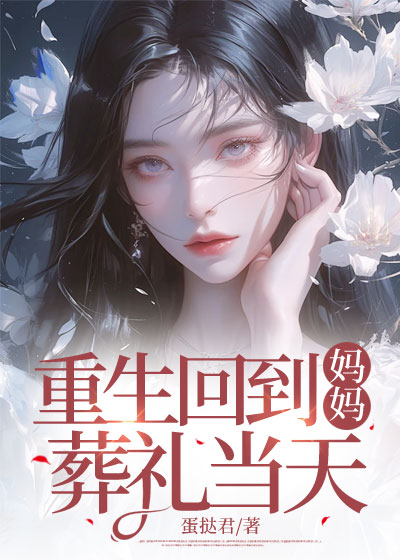重生回到妈妈葬礼当天