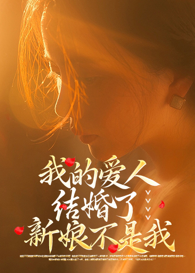 我的爱人结婚了，新娘不是我