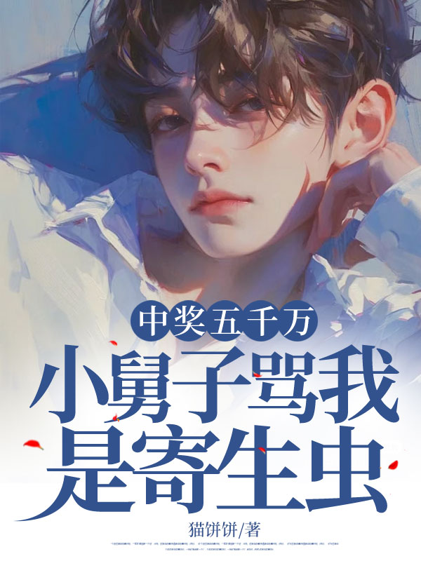 中奖五千万，小舅子骂我是寄生虫C500