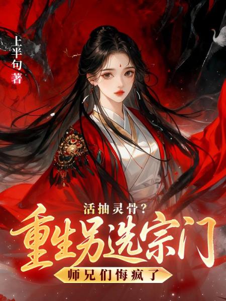活抽灵骨？重生另选宗门师兄们悔疯了