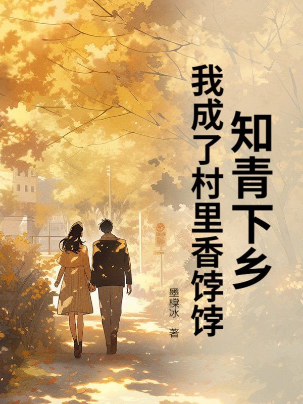 知青下乡，我成了村里香饽饽