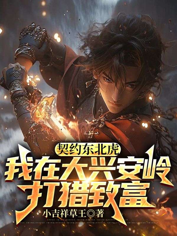 契约东北虎，我在大兴安岭打猎致富