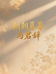 朝朝暮暮与君辞