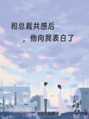 和总裁共感后，他向我表白了